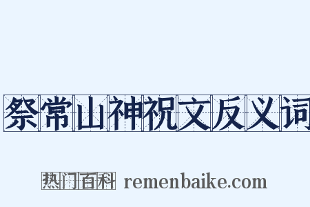 祭常山神祝文反义词是什么意思的图片